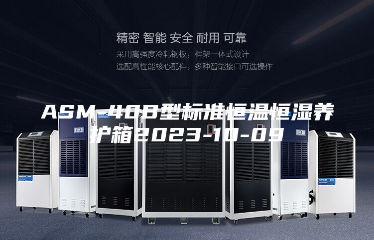 ASM-40B型标准恒温恒湿养护箱2023-10-09