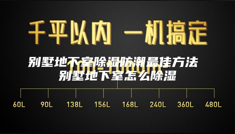 别墅地下室除湿防潮最佳方法 别墅地下室怎么除湿