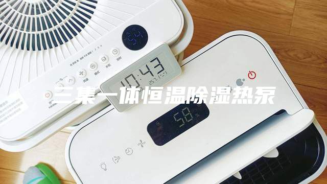 三集一体恒温除湿热泵