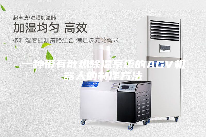 一种带有散热除湿系统的AGV机器人的制作方法