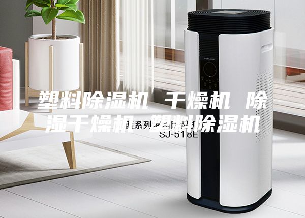 塑料除湿机 干燥机 除湿干燥机 塑料除湿机
