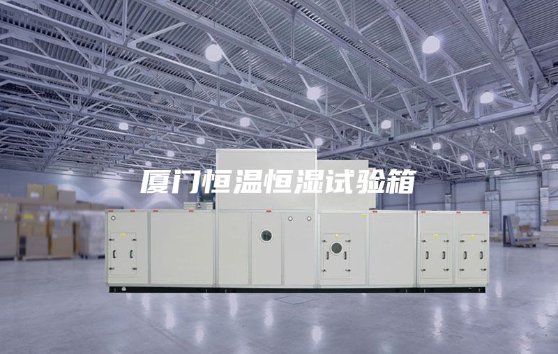 厦门恒温恒湿试验箱