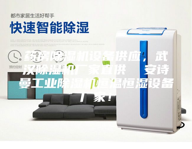 药房除湿机设备供应，武汉除湿机厂家直供  安诗曼工业除湿机恒温恒湿设备厂家！