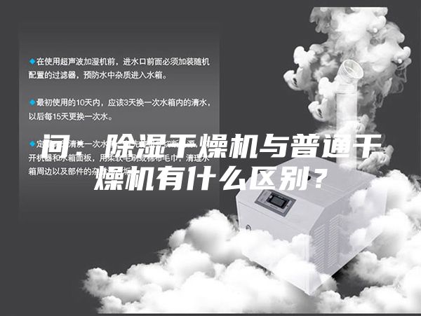 问：除湿干燥机与普通干燥机有什么区别？