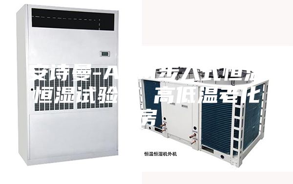 安诗曼-ASM步入式恒温恒湿试验箱 高低温老化房