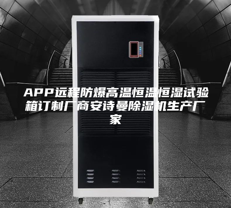 APP远程防爆高温恒温恒湿试验箱订制厂商安诗曼除湿机生产厂家