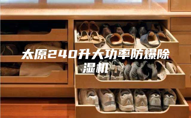太原240升大功率防爆除湿机