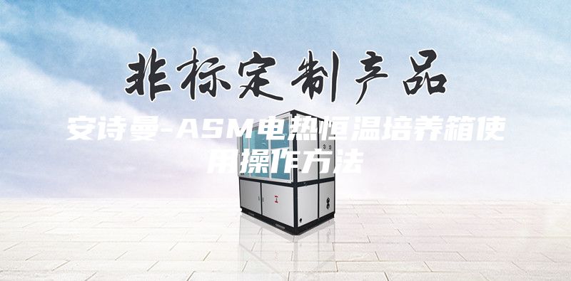 安诗曼-ASM电热恒温培养箱使用操作方法
