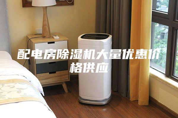配电房除湿机大量优惠价格供应