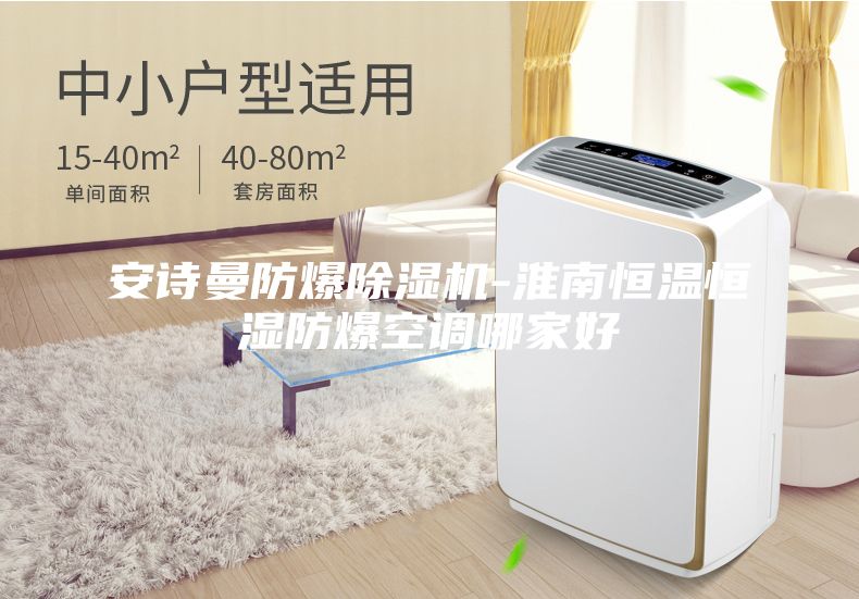 安诗曼防爆除湿机-淮南恒温恒湿防爆空调哪家好