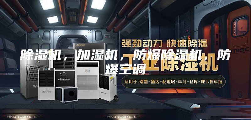 除湿机，加湿机，防爆除湿机，防爆空调