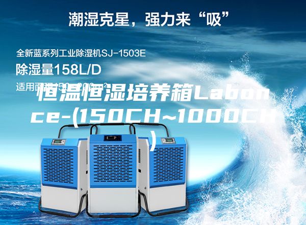 恒温恒湿培养箱Labonce-(150CH~1000CH)