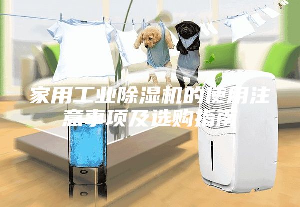 家用工业除湿机的使用注意事项及选购指南