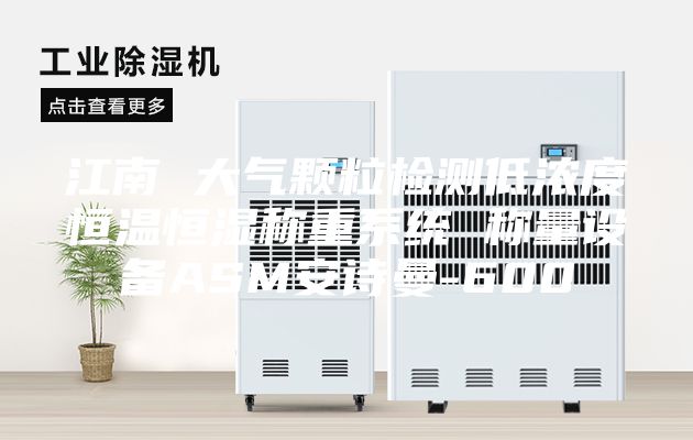 江南 大气颗粒检测低浓度恒温恒湿称重系统 称量设备ASM安诗曼-600