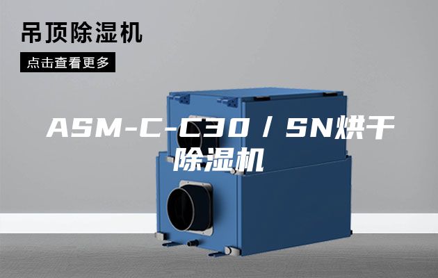 ASM-C-C30／SN烘干除湿机