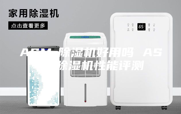 ASM-除湿机好用吗 ASM-除湿机性能评测