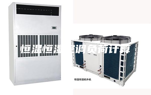 恒温恒湿空调负荷计算