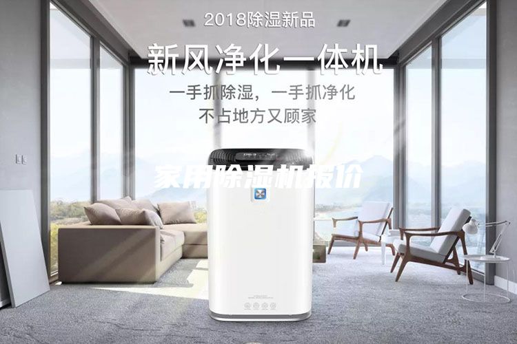 家用除湿机报价