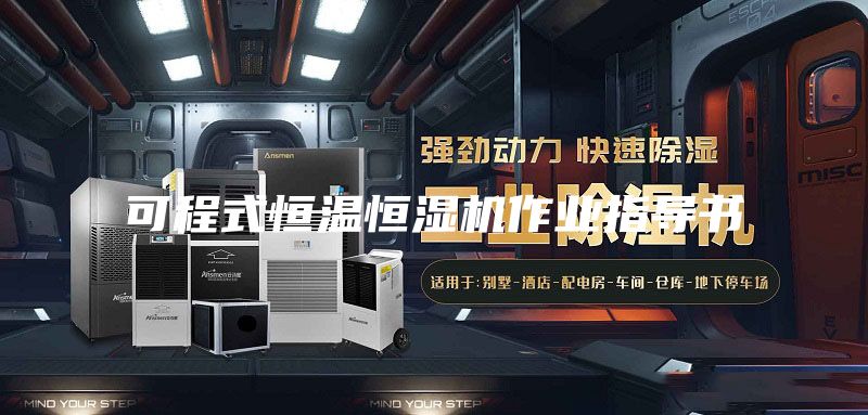 可程式恒温恒湿机作业指导书