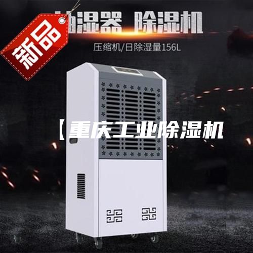 【重庆工业除湿机
