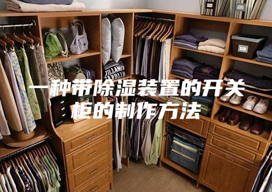 一种带除湿装置的开关柜的制作方法