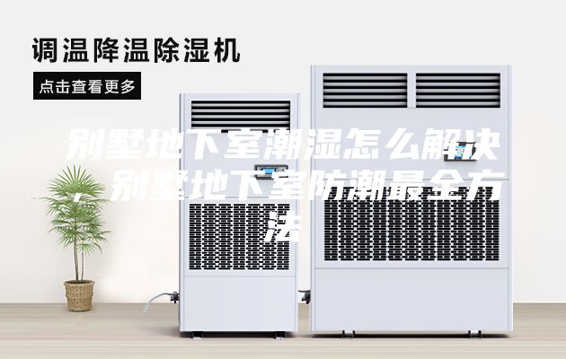 别墅地下室潮湿怎么解决，别墅地下室防潮最全方法