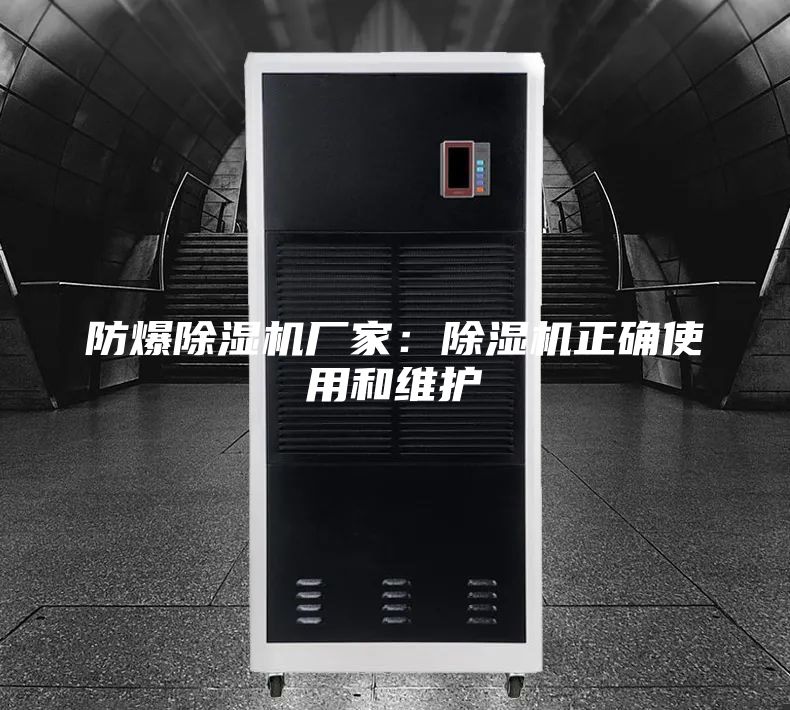 防爆除湿机厂家：除湿机正确使用和维护