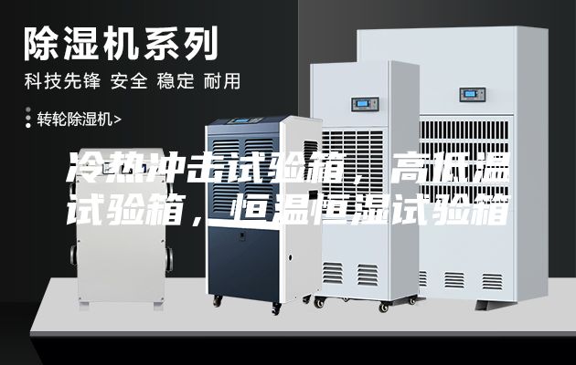 冷热冲击试验箱，高低温试验箱，恒温恒湿试验箱