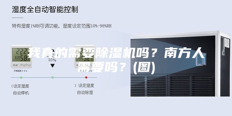 我真的需要除湿机吗？南方人需要吗？(图)