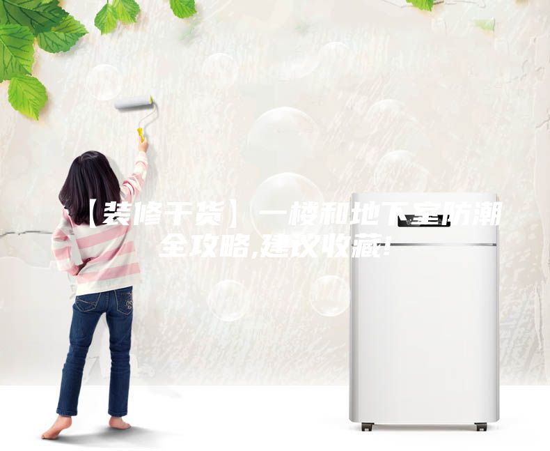【装修干货】一楼和地下室防潮全攻略,建议收藏!