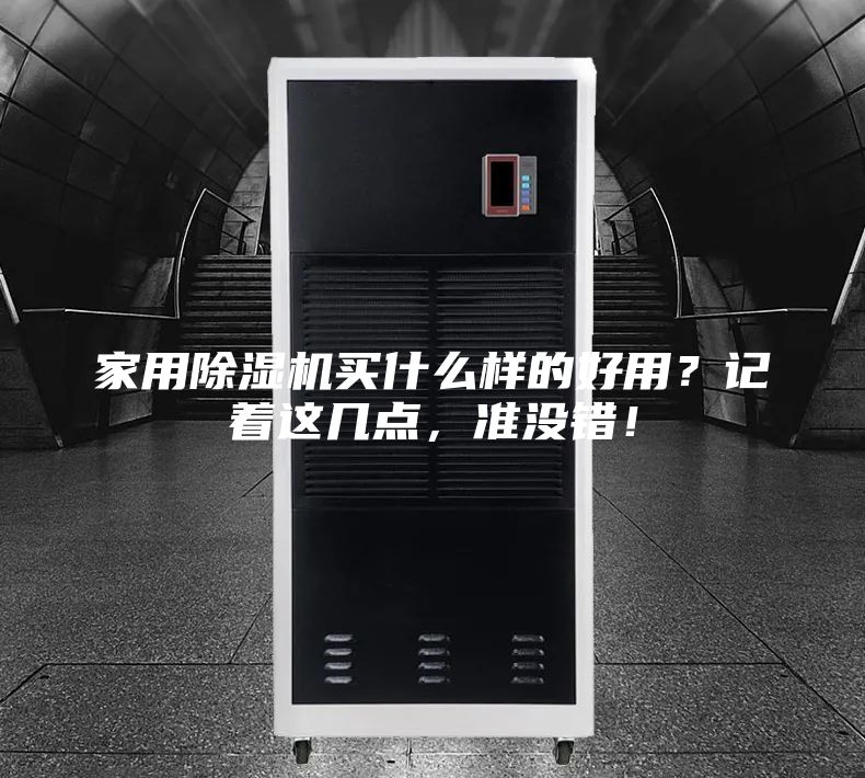 家用除湿机买什么样的好用？记着这几点，准没错！