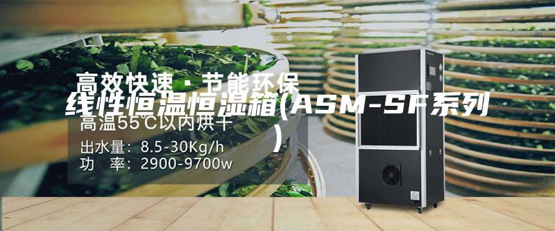 线性恒温恒湿箱(ASM-SF系列)