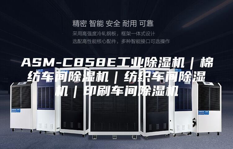 ASM-C858E工业除湿机｜棉纺车间除湿机｜纺织车间除湿机｜印刷车间除湿机