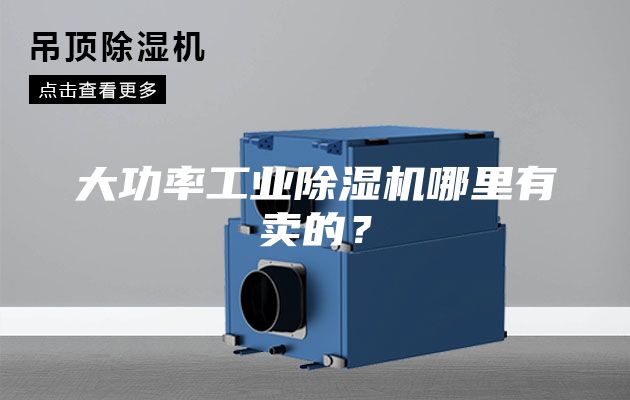 大功率工业除湿机哪里有卖的？