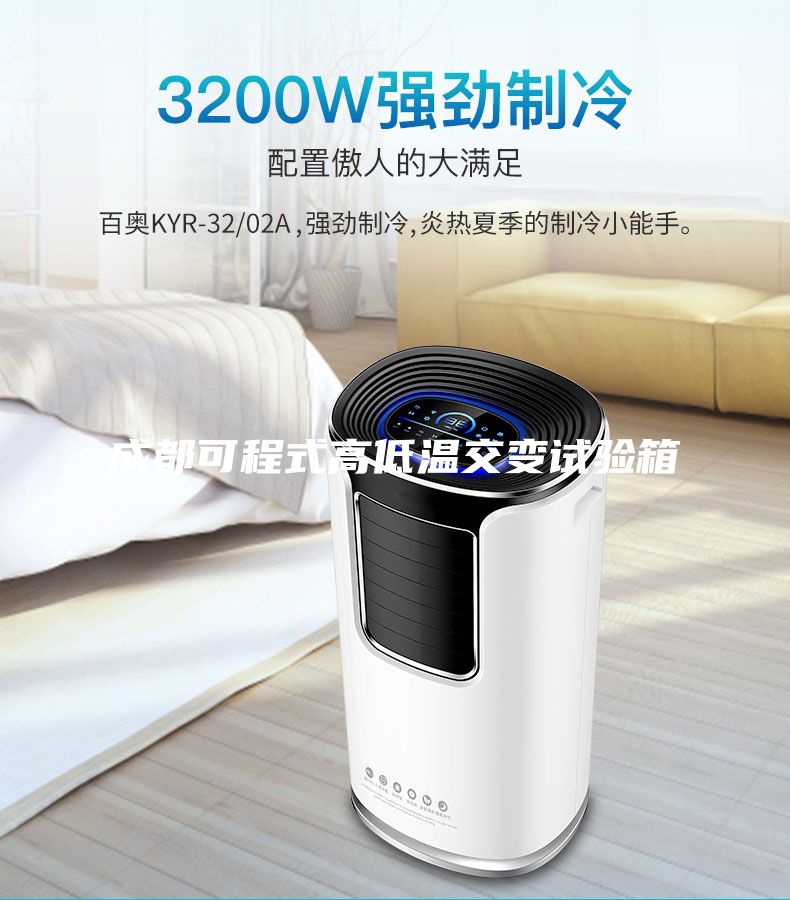成都可程式高低温交变试验箱