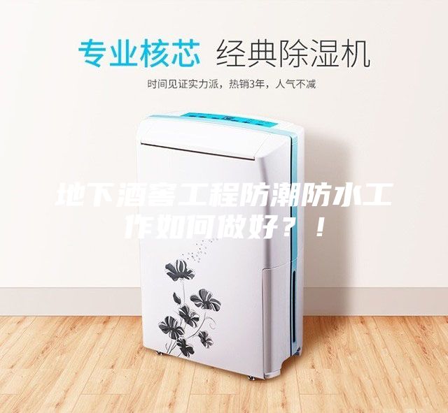 地下酒窖工程防潮防水工作如何做好？！