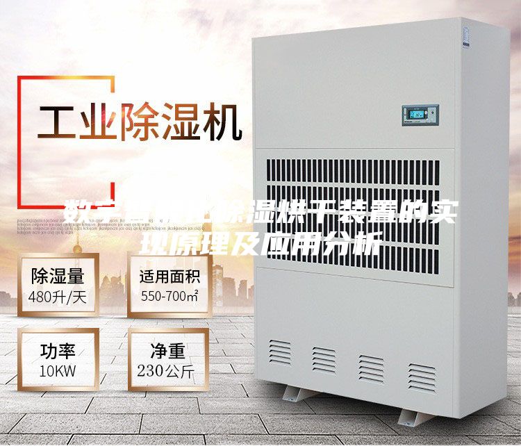 数字智能化除湿烘干装置的实现原理及应用分析