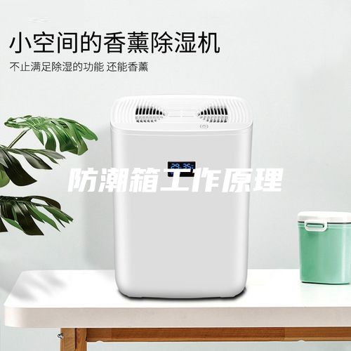 防潮箱工作原理