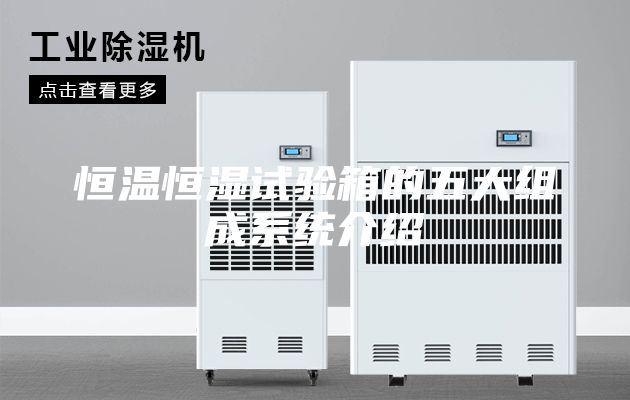恒温恒湿试验箱的五大组成系统介绍