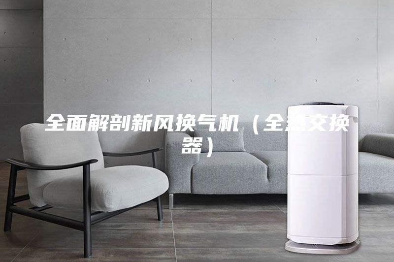 全面解剖新风换气机（全热交换器）