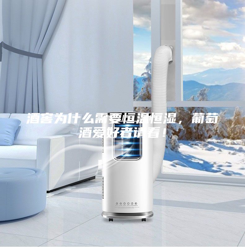 酒窖为什么需要恒温恒湿，葡萄酒爱好者请看！