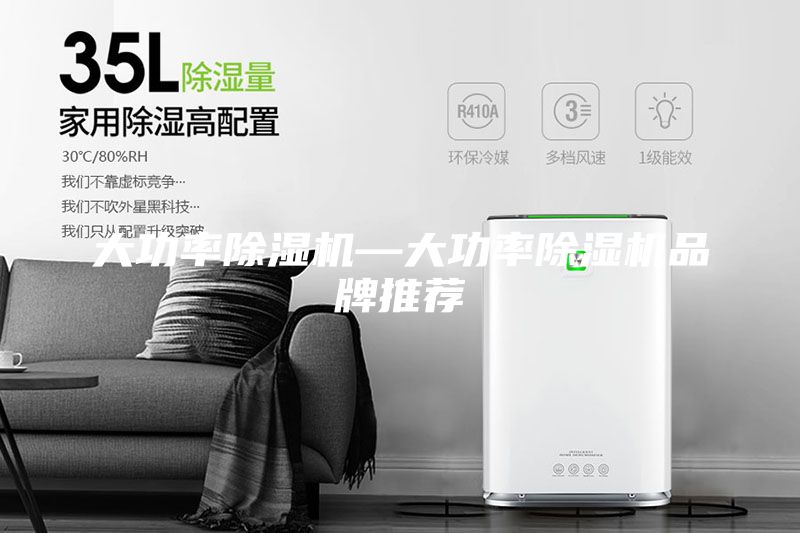 大功率除湿机—大功率除湿机品牌推荐