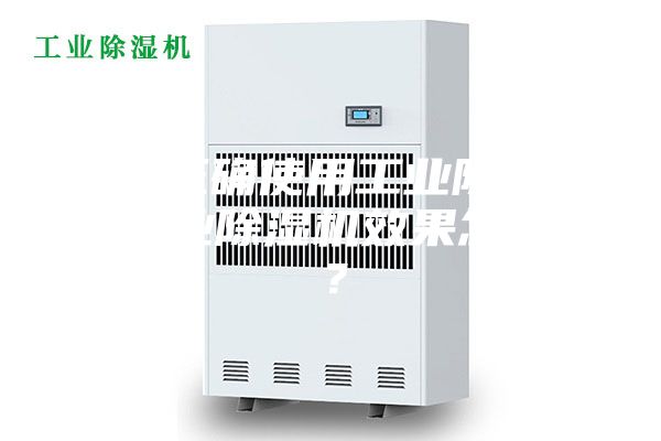 如何正确使用工业除湿机，工业除湿机效果怎么样？