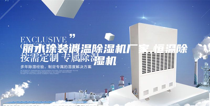 丽水涂装调温除湿机厂家,恒温除湿机