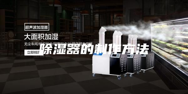 除湿器的制作方法