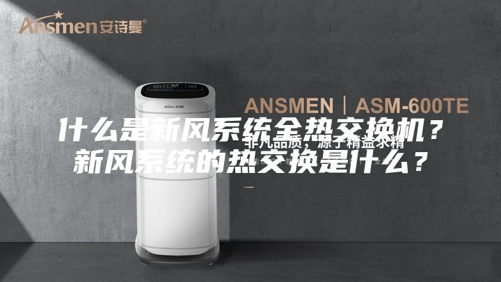什么是新风系统全热交换机？新风系统的热交换是什么？