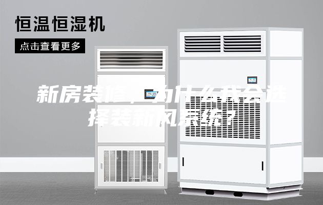新房装修，为什么我会选择装新风系统？