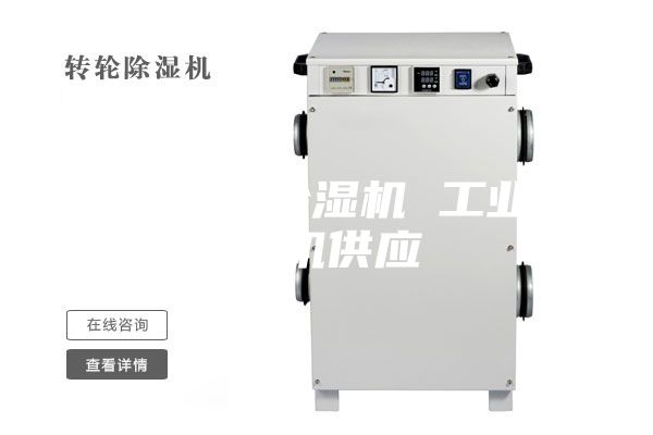 云南工业除湿机 工业除湿机供应