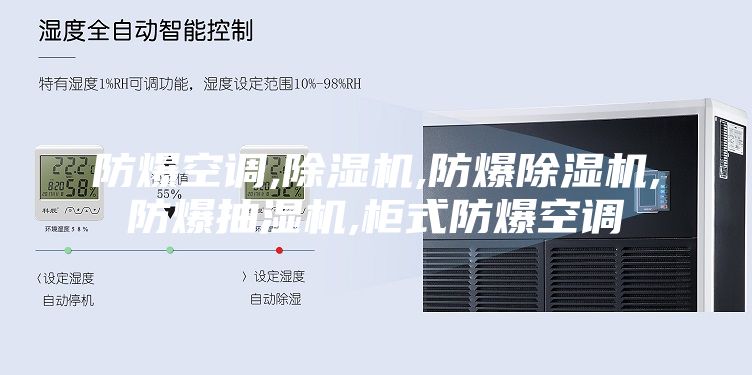 防爆空调,除湿机,防爆除湿机,防爆抽湿机,柜式防爆空调