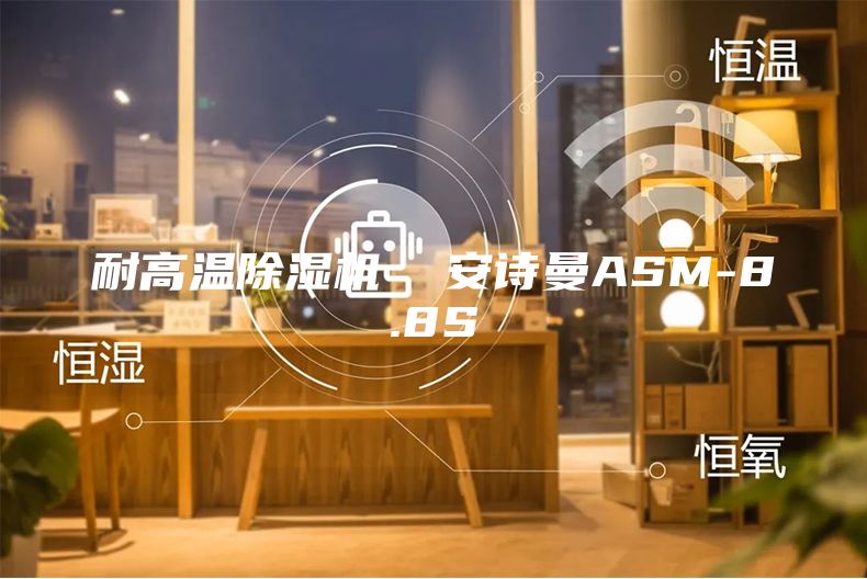 耐高温除湿机  安诗曼ASM-8.8S